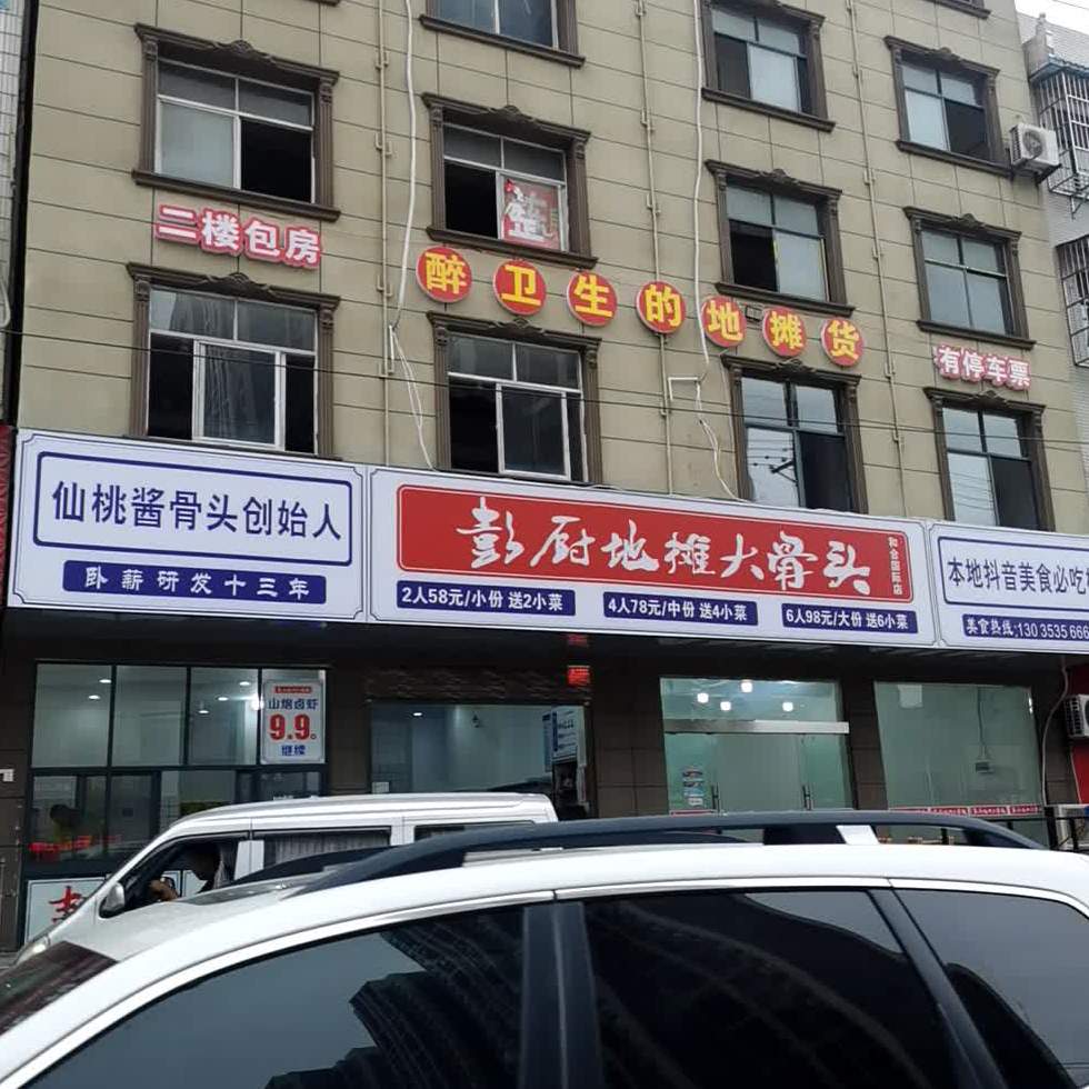 彭厨地摊大gu头(和合店)