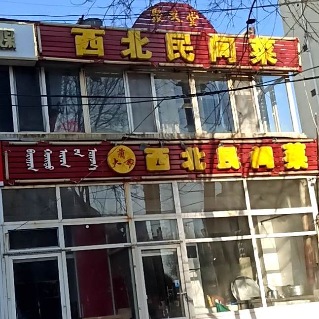 聚义堂西北民间菜