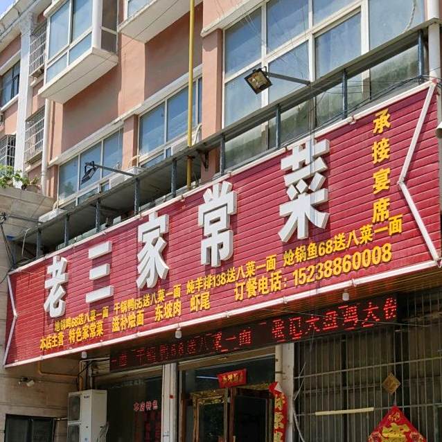 老三家常菜管