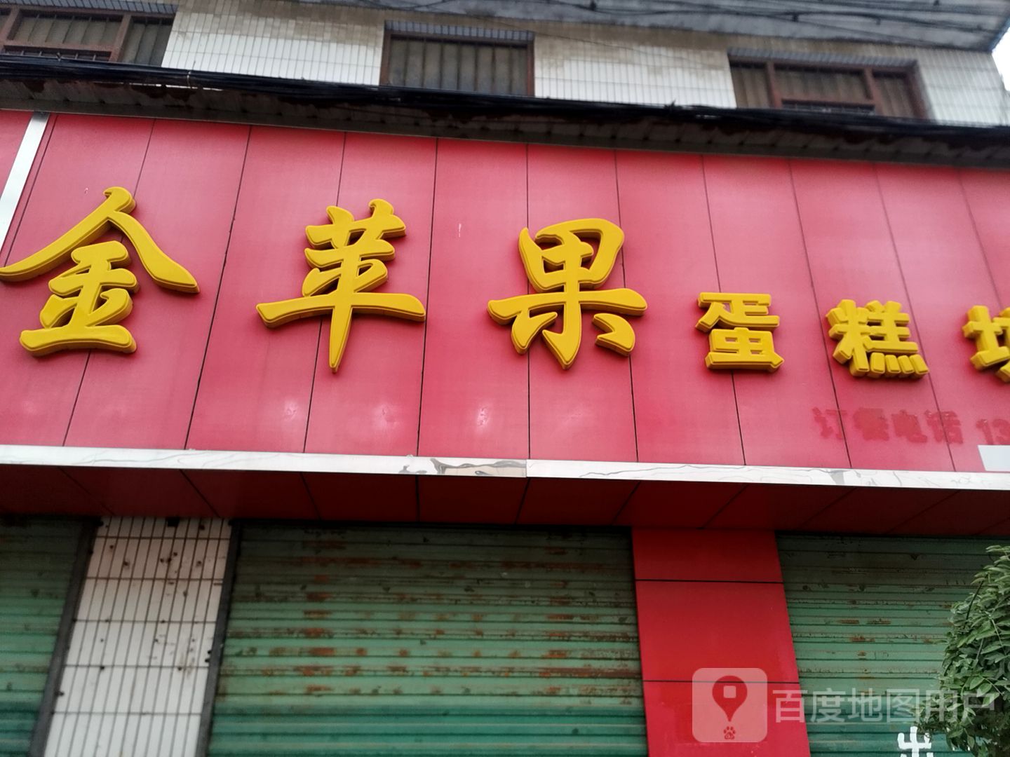 金苹果蛋糕坊(人民路店)