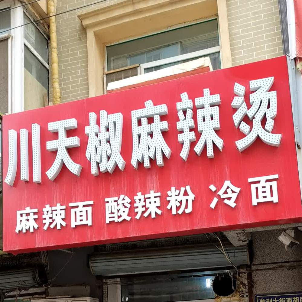 四川天椒麻辣烫(胜利大街西胡同店)