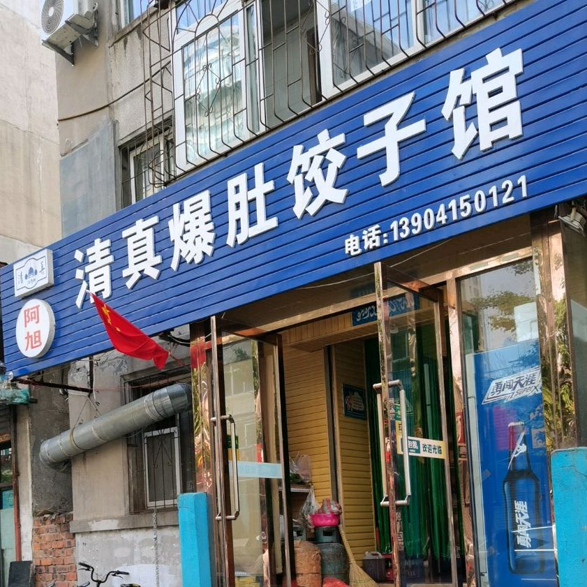 阿旭清真爆肚饺子馆