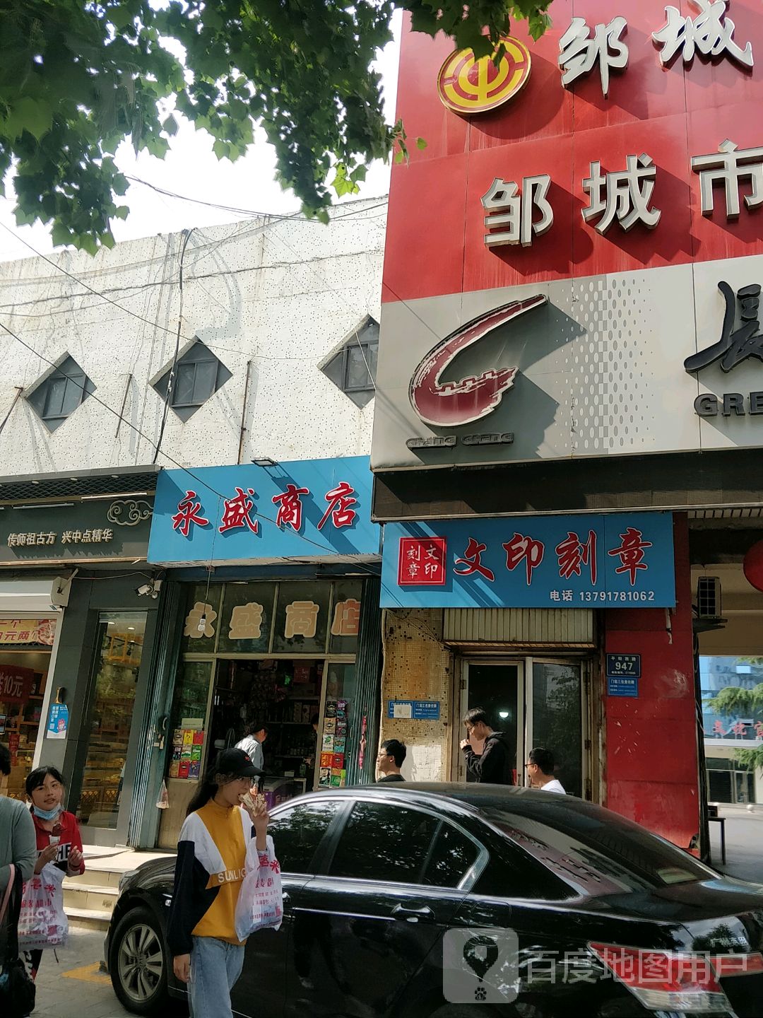 永盛商店(平阳西路店)