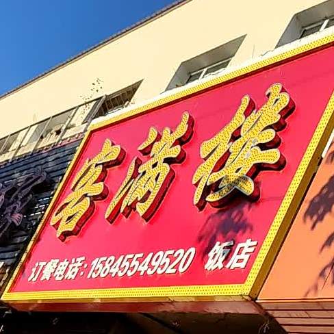 客满楼(向阳大街店)