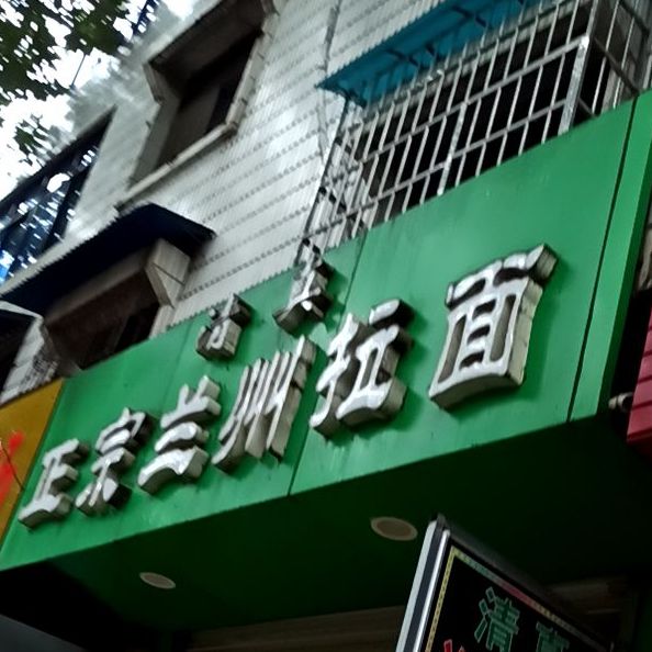 清真正宗兰州拉面(新兴北路口店)
