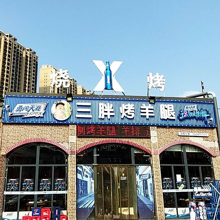 三胖烤羊腿·烧烤龙虾