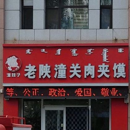 老陕潼关肉夹馍