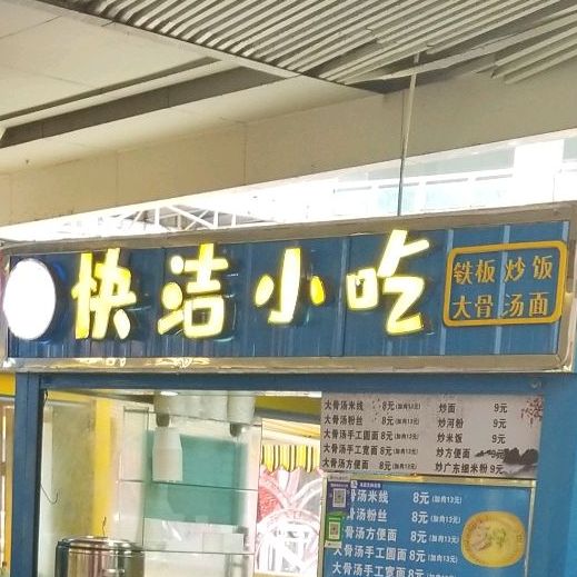 快洁小吃(新天地生活广场店)