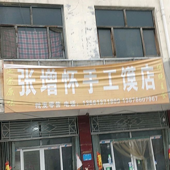 张增怀手工馍点