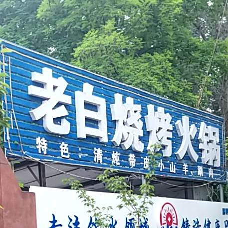 老白海烧烤烤