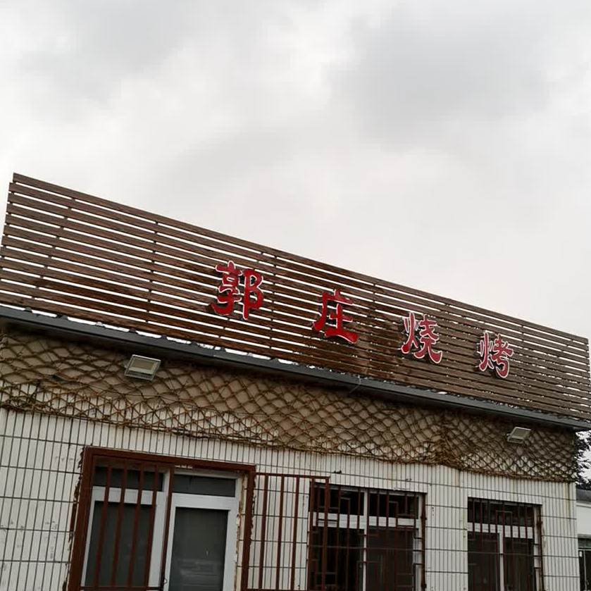 郭庄烧烤