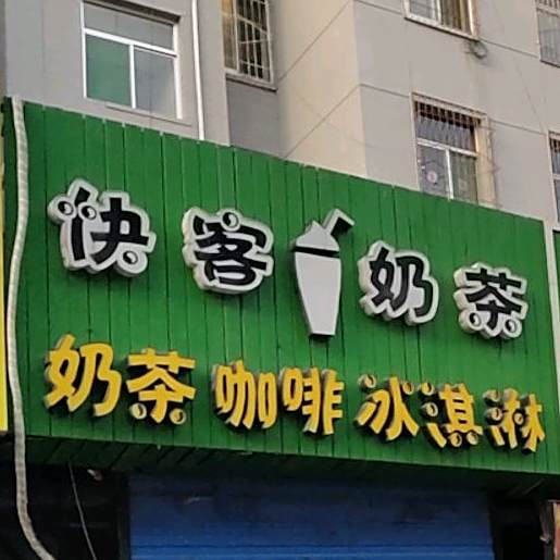快客奶茶店