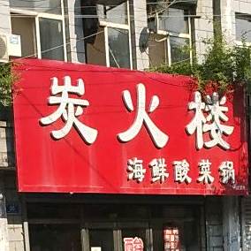 炭火楼海鲜酸菜锅(南大直路店)