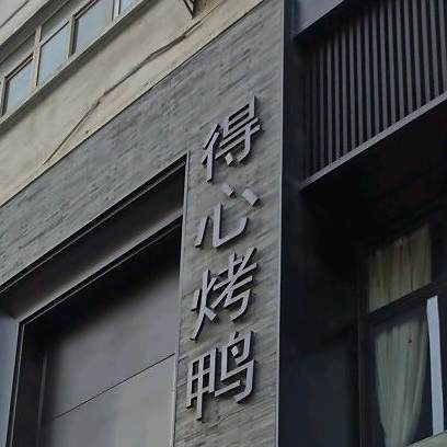 秦皇瓦罐·得心烤鸭(太白路店)