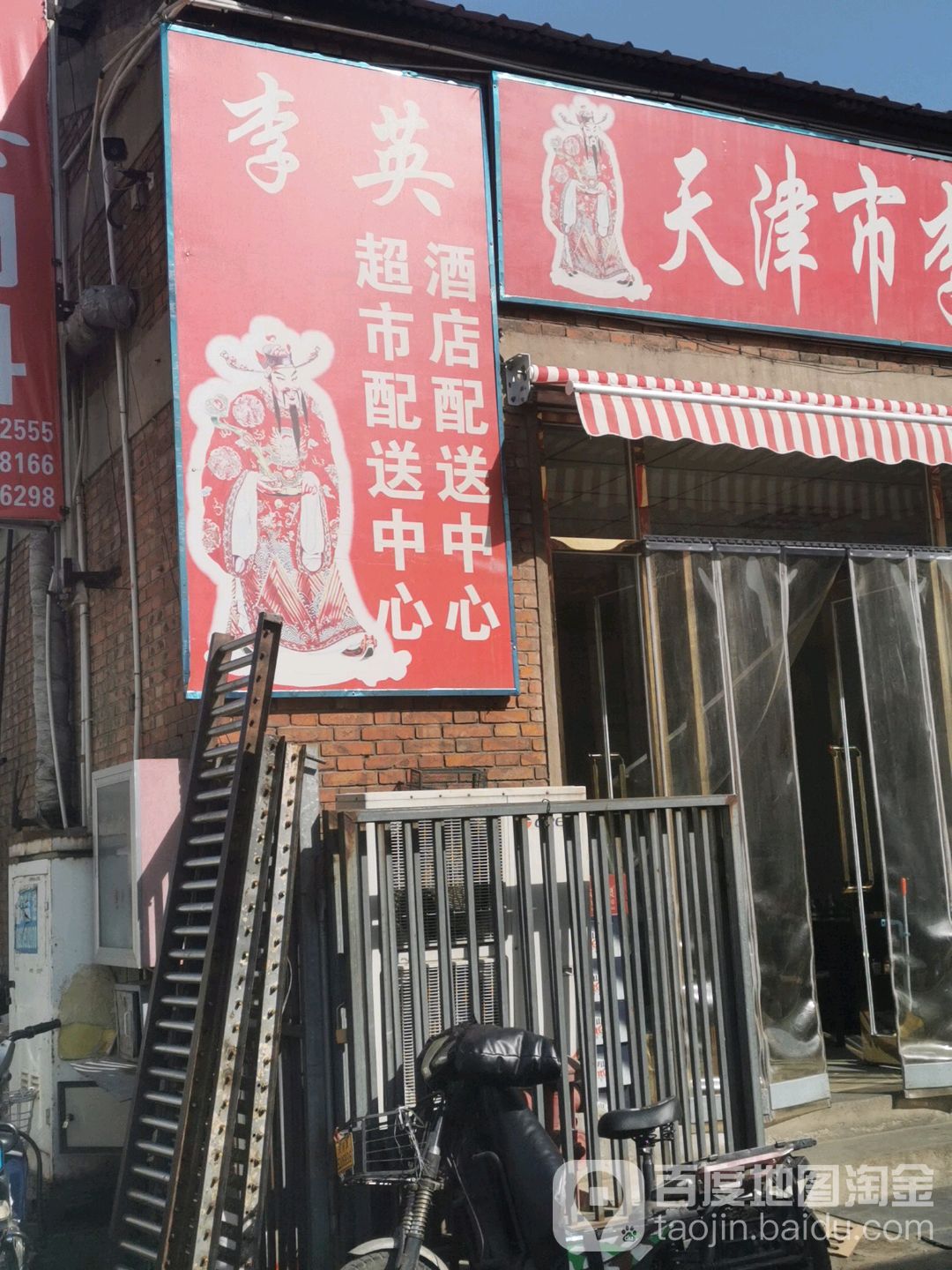天津市李英副食调料零食配送