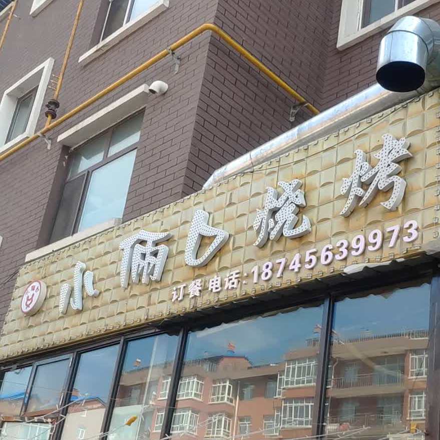 小俩烧烤(开发路店)