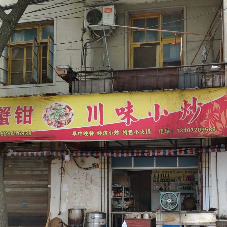 蟹钳川味小炒(沿河南路店)