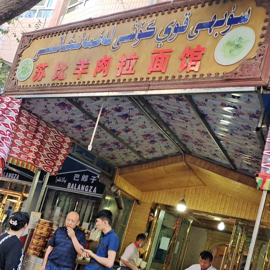 苏比羊肉面馆