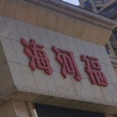 海河福酒店店(天麒佳苑店)