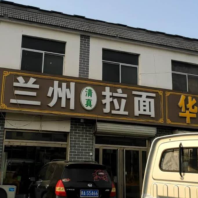 兰州拉(梁山县韩岗中心卫生院西)