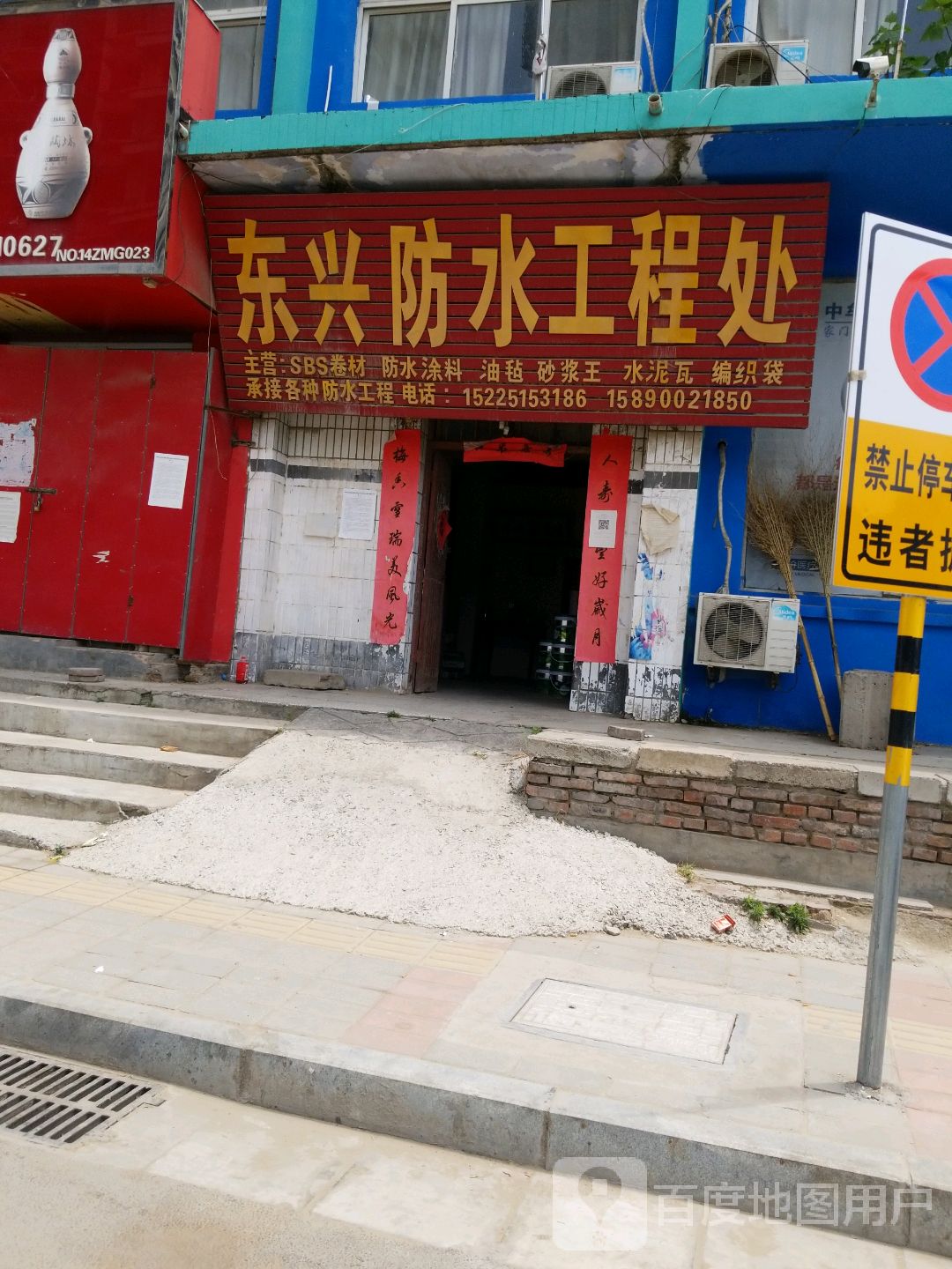 中牟县东兴防水工程处(城东北路店)