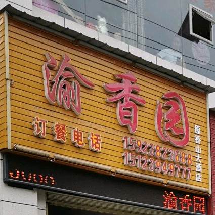 鱼香园(原香山大酒店)