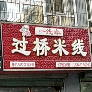 郭师傅一线牵过桥米线(万达分店)