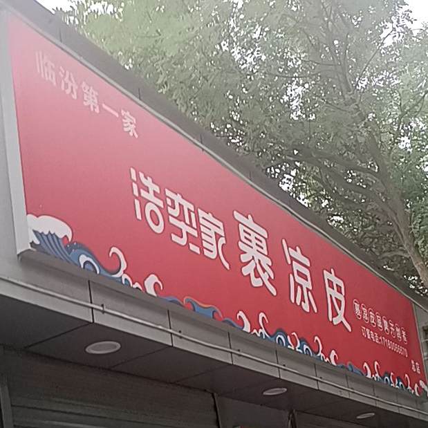 浩奕家·裹凉皮(总店)