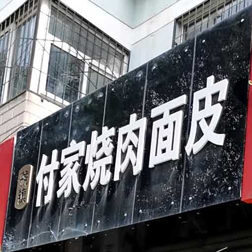 虢镇付家烧肉面皮(佳苑新城北区店)