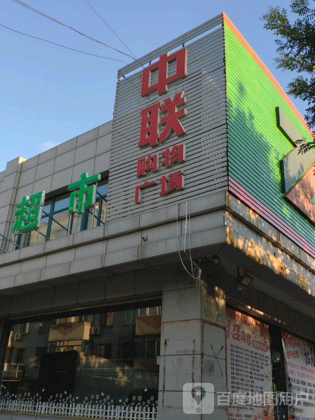 中联购物商场(东京陵路店)