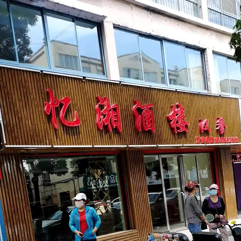 忆湘酒楼