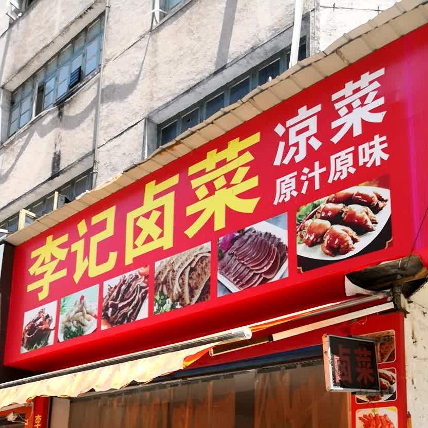 李记卤菜(演武路店)