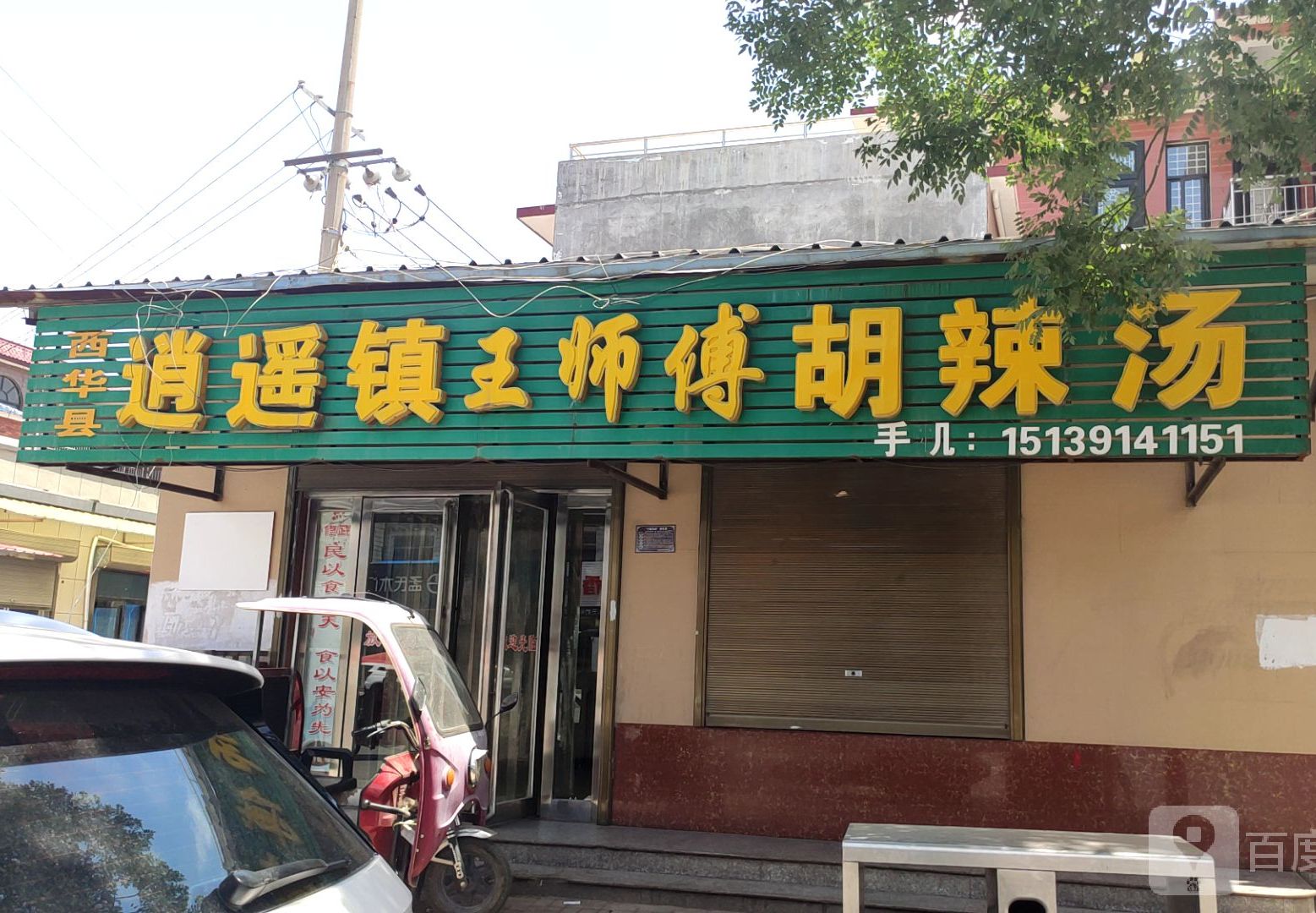 西华县逍遥镇王师傅胡辣汤