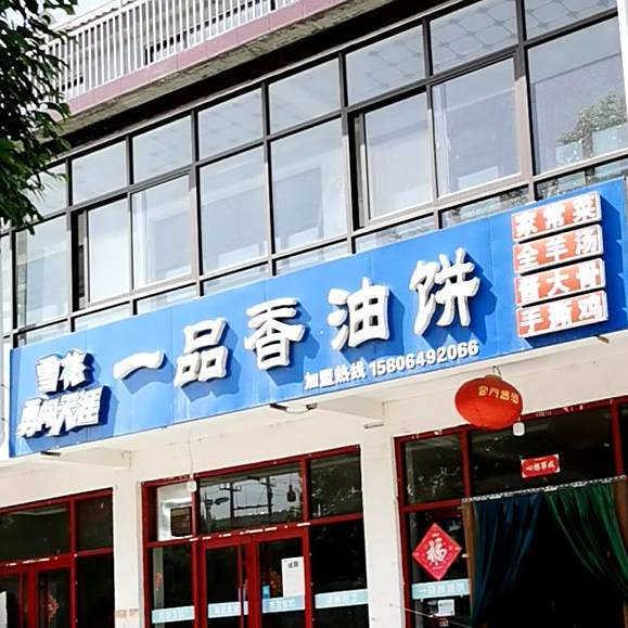 一品香油大饼(北海路店)