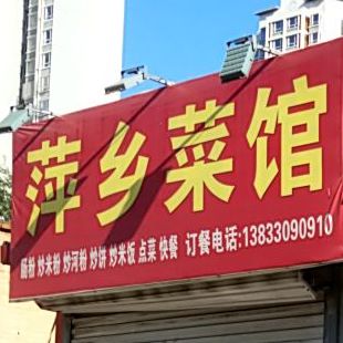 萍乡饭店