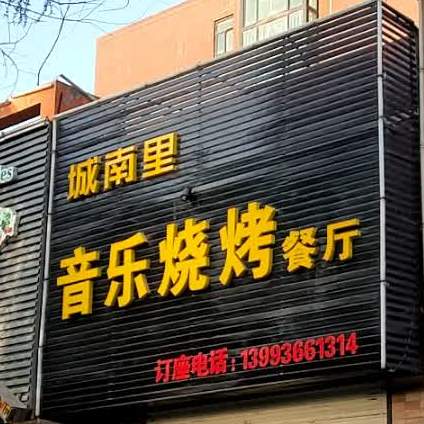 城南里音乐烧烤餐厅