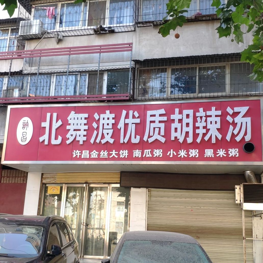 北午渡优质胡辣汤(乐山大道店)