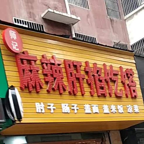 师季麻辣肝掐饩馍