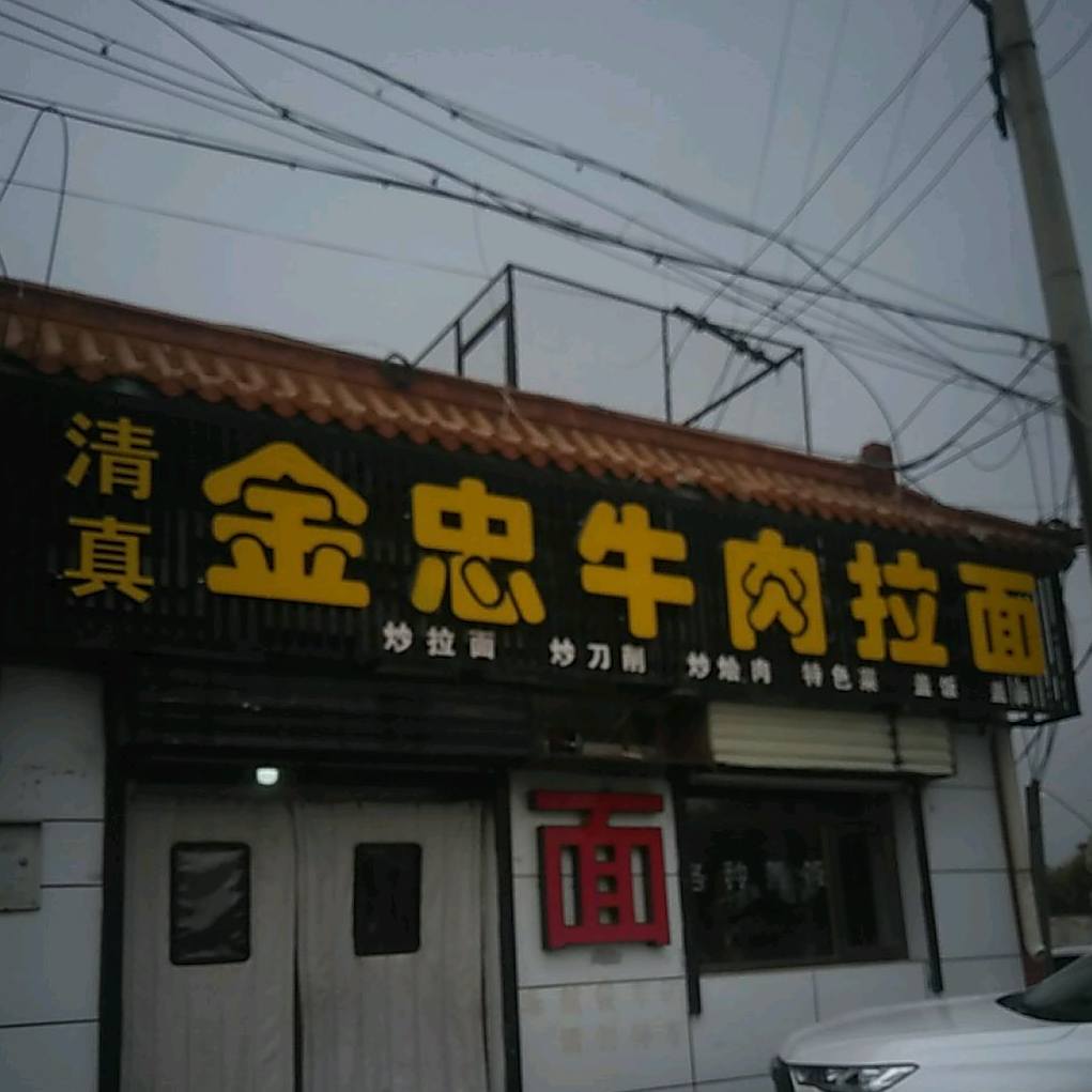 金忠牛肉拉面