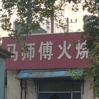 马师傅中火烧(海岱北路)