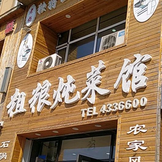 老妈粗粮炖菜