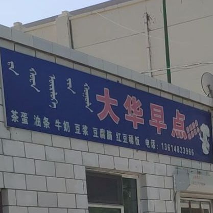 大华早点(公园东路店)