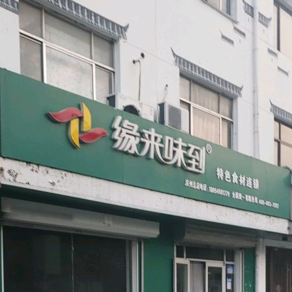 缘来味到色农业食材连锁(滨州总店)