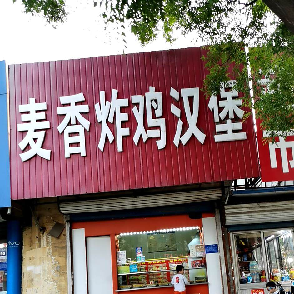 麦香?炸鸡汉堡(云门山路店)