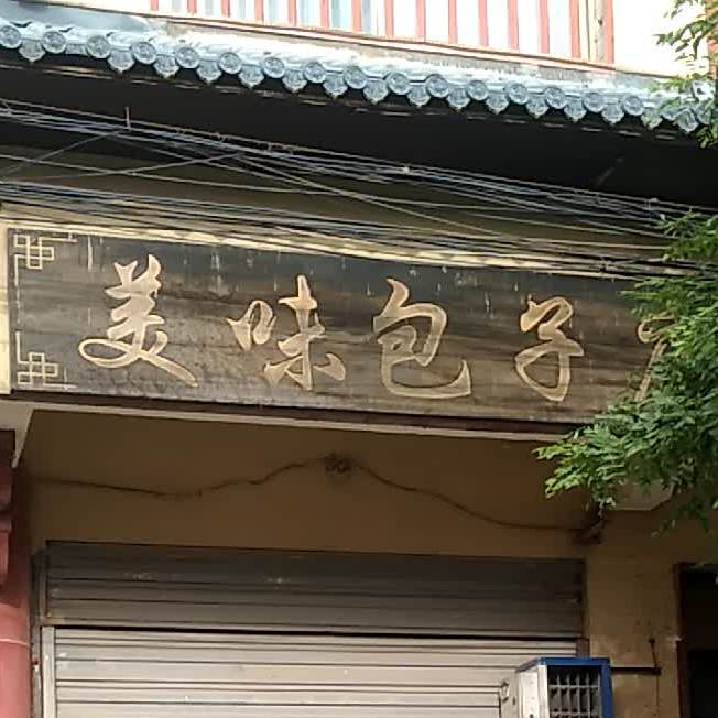 美麦包子店