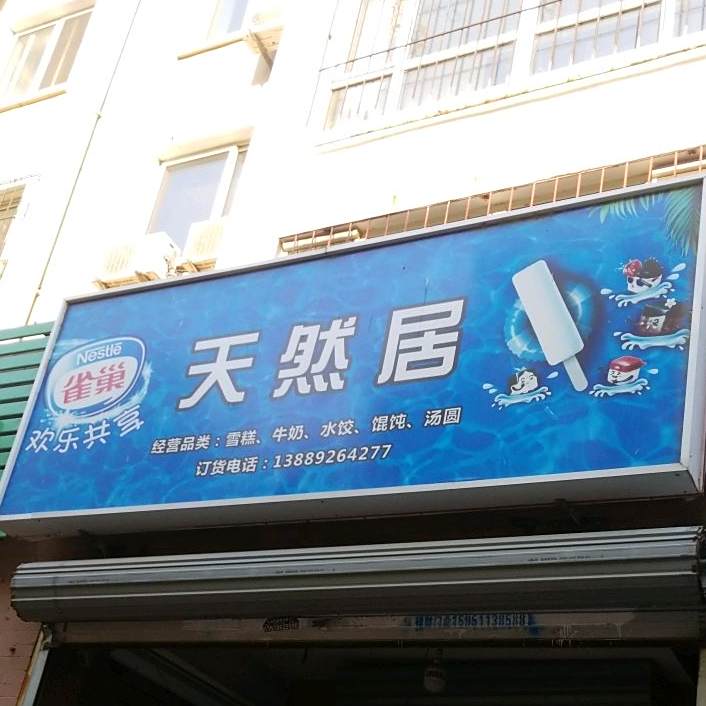 天然居奶站雪糕批发
