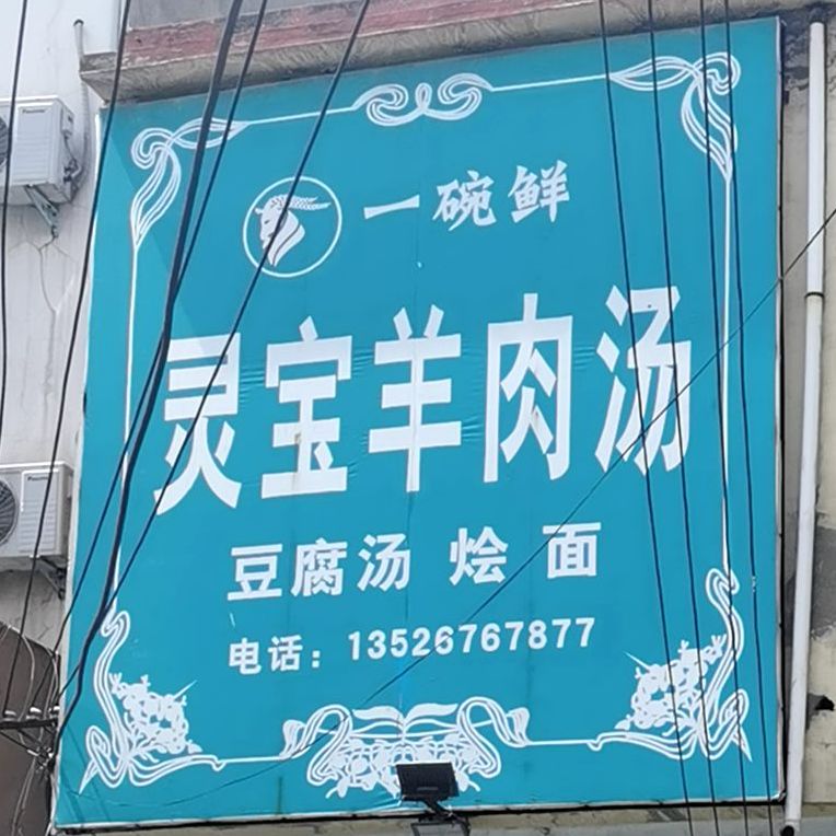 灵宝羊肉汤