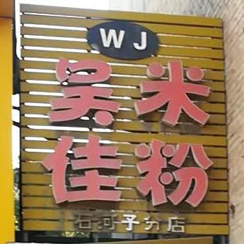 吴家拌米(石河子分店)