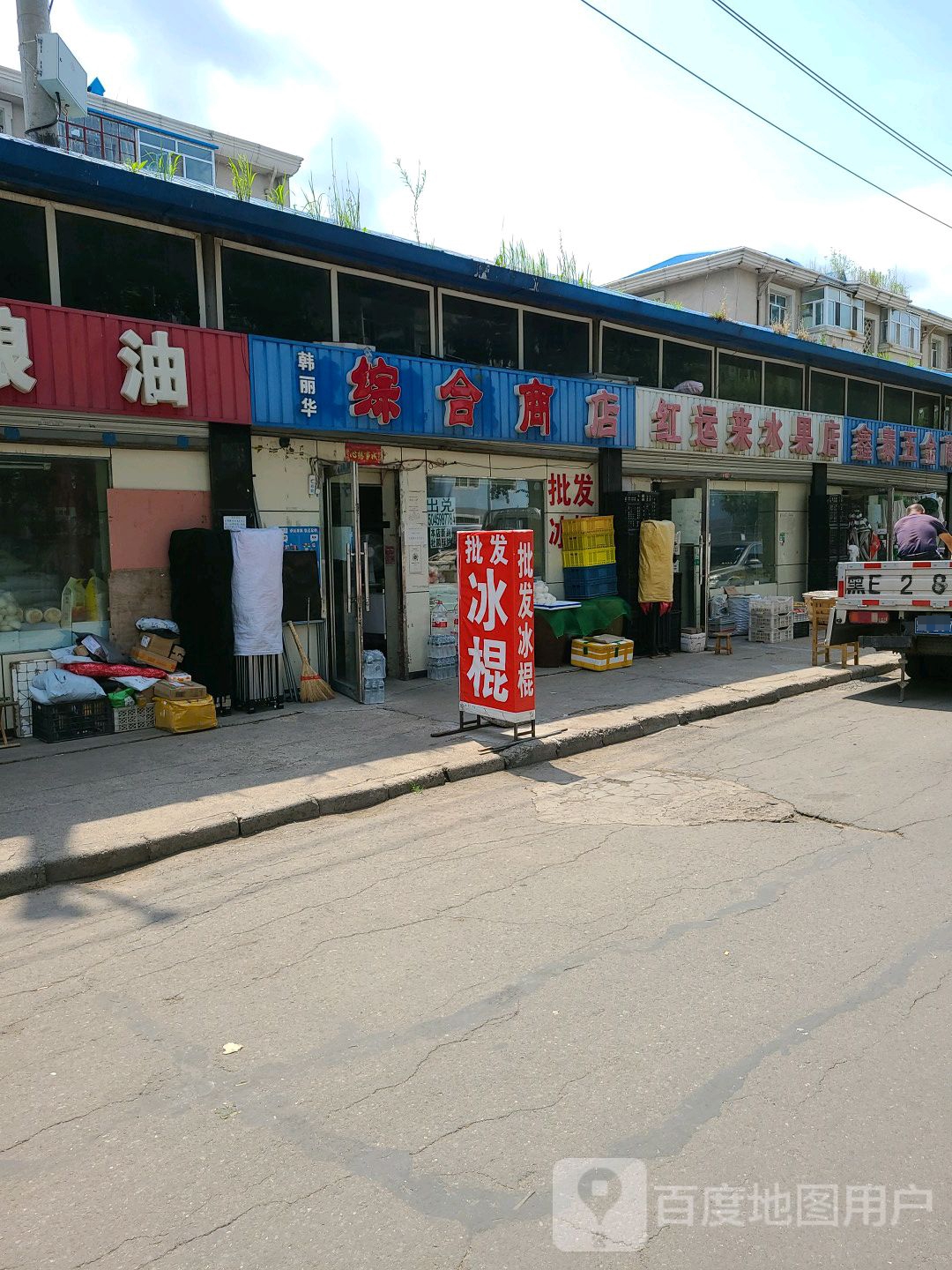 红运来水果店