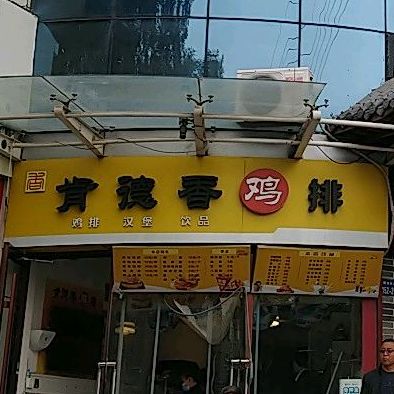 肯德香鸡虹排(梁家园商住楼店)